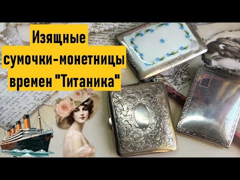 Видео: Антикварные сумочки-монетницы 1910х годов. Какими они были, и что в них хранили. Antique & vintage.