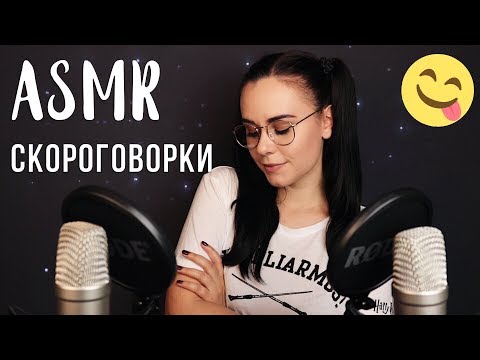 Видео: АСМР | Триггерные скороговорки Тк Тк, Ск Ск 😋 ASMR | Tongue twisters