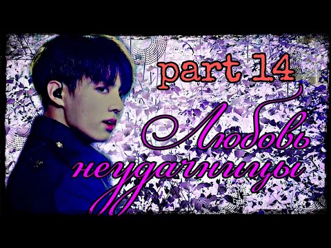 Видео: 🖤Представь, твой парень Чон Чонгук|Part 14|Любовь неудачницы 🖤