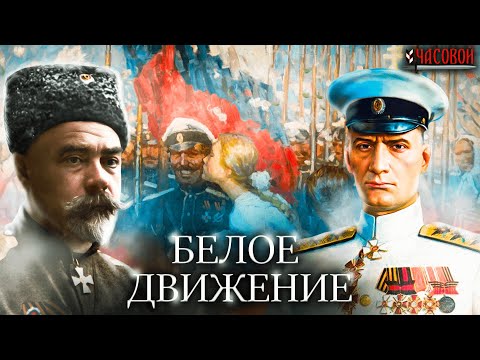 Видео: Белое движение. Герои или злодеи?