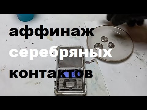 Видео: Аффинаж серебряных контактов. Хороший выход.