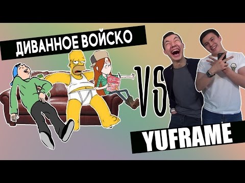 Видео: Диванное Войско VS Yuframe || BikaBreezy (злые комментарии)