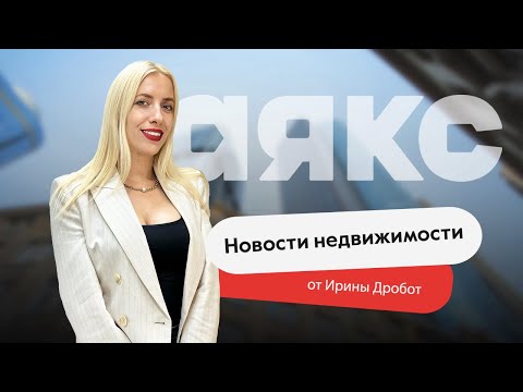 Видео: Новости недвижимости. Выпуск #22