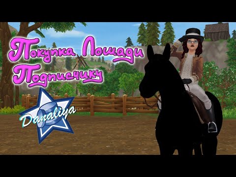 Видео: Покупка Лошади Подписчику |Star Stable Online|