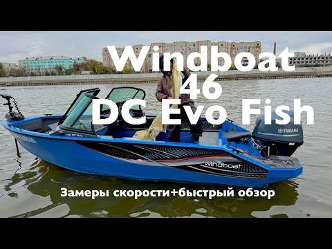 Видео: Windboat 46 DC Evo fish . Мини обзор и замеры скорости. 