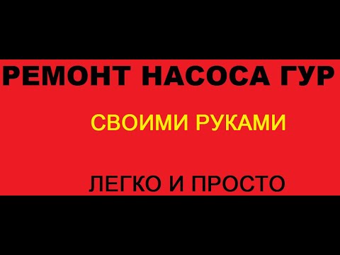 Видео: РЕМОНТ НАСОСА ГУР ФОРД МОНДЕО 4. ТУГОЙ РУЛЬ МОНДЕО. FORD MONDEO НЕ РАБОТАЕТ ГУР. РЕМОНТ НАСОСА ГУР