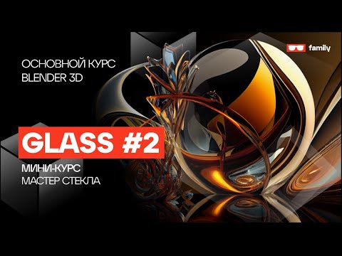 Видео: Компонентное стекло Blender 3D - Стекло на максималках #2