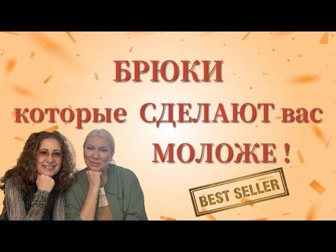 Видео: Эти БРЮКИ НАХОДКА года! МИНУС 10 ЛЕТ!!!/ #мода #шить #брюки #pants #стиль #zara