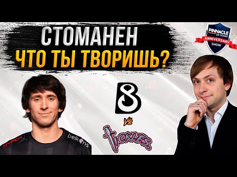 Видео: НС смотрит игру Team Tickles vs B8 | Pinnacle: 25 Year Anniversary Show