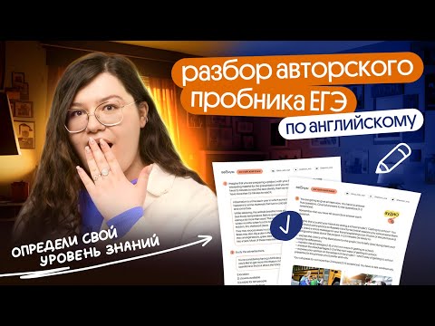 Видео: РАЗБОР АВТОРСКОГО ПРОБНИКА ЕГЭ ПО АНГЛИЙСКОМУ | Вебиум ЕГЭ Английский