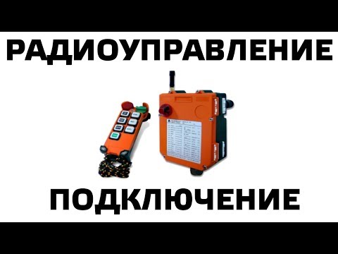 Видео: Подключение дистанционного радиоуправления крана. Radio remote control connection