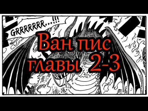 Видео: Ван пис\One piece озвучка манги. Главы 2-3