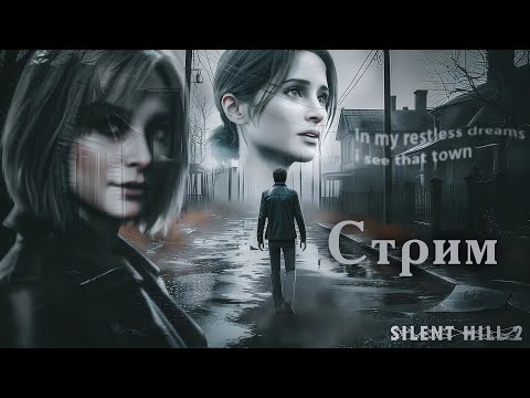 Видео: Стрим: Silent hill 2 Remake - Прохождение на высоком уровне сложности.