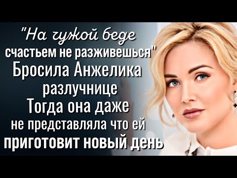 Видео: На чужой беде счастьем не разживешься. Тогда Анжелина представить не могла чем обернется завтра