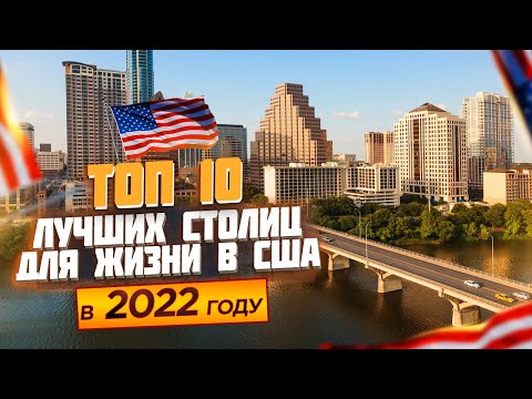 Видео: 10 Лучших Столиц Штатов Для Жизни в Америке в 2022 году | Где Лучше Жить в США?