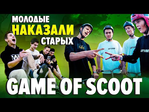 Видео: “Молодые” наказали “Старых” | Game of scoot