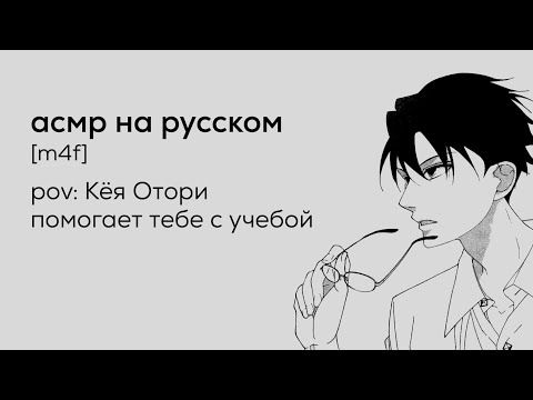 Видео: асмр | Кёя Отори помогает тебе с учебой