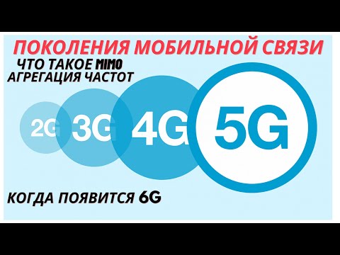 Видео: Что такое 2G, 3G, 4G, 5G,  MIMO, агрегация частот, LTE, LTE advanced