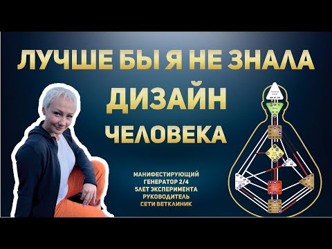 Видео: Дизайн человека. Лучше бы я этого не делала. Вот что стало понятно через 5 лет эксперимента.