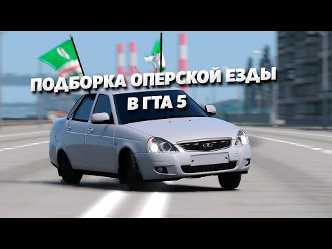 Видео: [GTAV l ГТА5] ПОДБОРКА ОПЕРСКИХ ВИДЕО ИЗ ГТА 5 | OPER STYLE