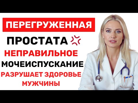 Видео: Уролог объясняет: такой способ мочеиспускания вредит вашей простате!
