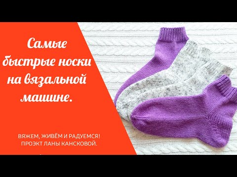Видео: Самые быстрые носки на вязальной машине.