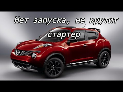 Видео: Nissan juke нет запуска