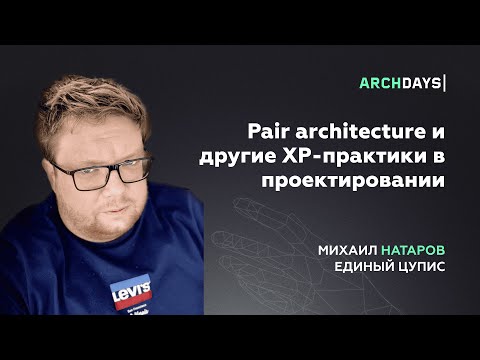 Видео: Pair architecture и другие XP-практики в проектировании. Михаил Натаров.