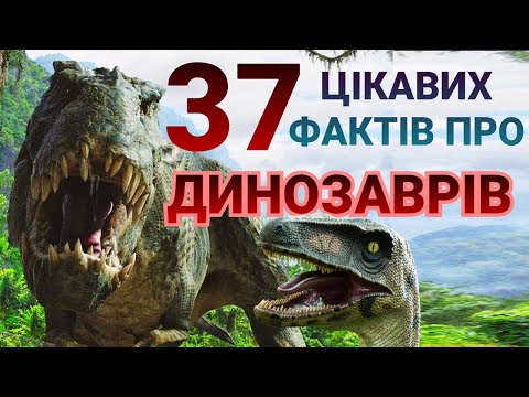 Видео: Цікаві факти про ДИНОЗАВРІВ 🦕