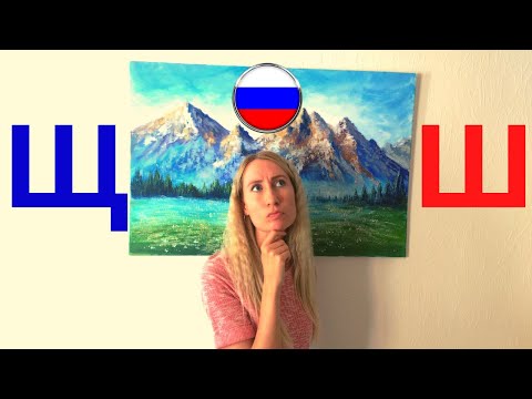 Видео: Russian pronunciation: sounds Ш and Щ.
