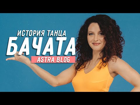 Видео: ИСТОРИЯ ТАНЦА БАЧАТА | ASTRABLOG #1