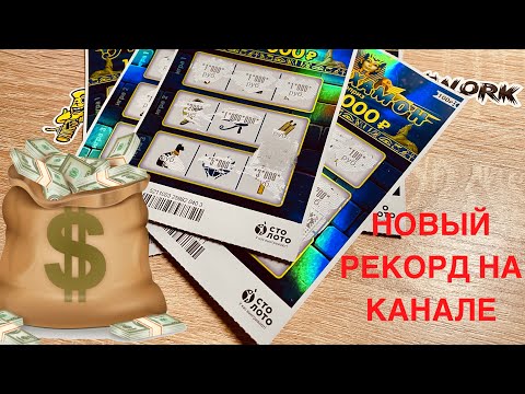 Видео: Большой выигрыш в лотерею! Новый рекорд на канале! Лотерея СтоЛото Тутанхамон. Моментальная лотерея.