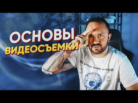 Видео: Основы съемки и монтажа видео | Бесплатный курс