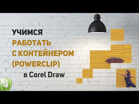 Видео: Работа с контейнером PowerClip в Corel Draw