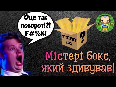 Видео: РозпаковкаFunko Pop! містері боксу. Funko Pop! mysterybox unboxing.