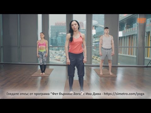 Видео: Фет бърнинг Йoга с Ива-Дива - Fat burning Yoga with Iva-Diva