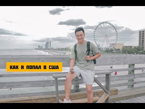 Видео: КАК Я ПОПАЛ В АМЕРИКУ || WORK & TRAVEL || ВСЕ О ПРОГРАММЕ WORK AND TRAVEL || WIUT