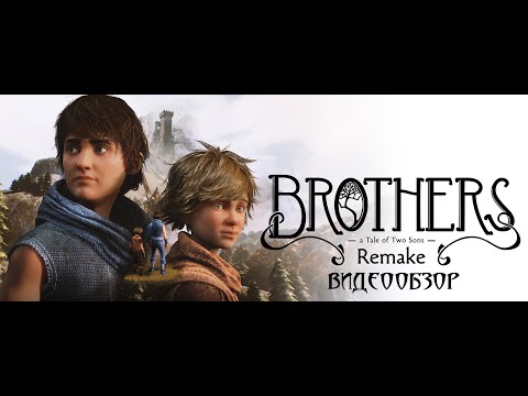 Видео: Brothers  A Tale of Two Sons Remake►ВПЕЧАТЛЕНИЯ И ОБЗОР