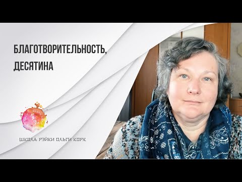 Видео: Благотворительность и десятина