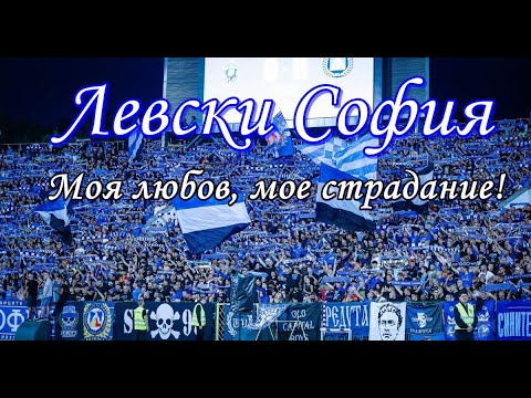 Видео: Левски София - моя любов, мое страдание !
