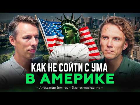 Видео: Как не сойти с ума после переезда в Америку: уроки осознанности от Александра Волчека
