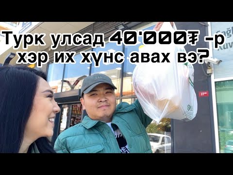 Видео: Турк улсад 40’000₮-р хүнсээ цуглуулав