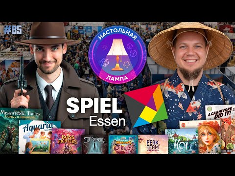 Видео: НАСТОЛЬНАЯ ЛАМПА #85 l ГОРЯЧИЕ НОВИНКИ ESSEN SPIEL 2025