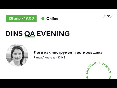 Видео: Логи как инструмент тестировщика (Раиса Липатова, DINS)