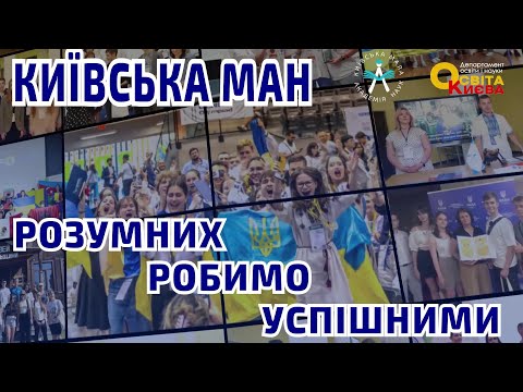 Видео: Київська МАН: Розумних робимо успішними!