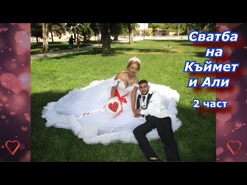 Видео: Сватба на Али и Къймет  2 част