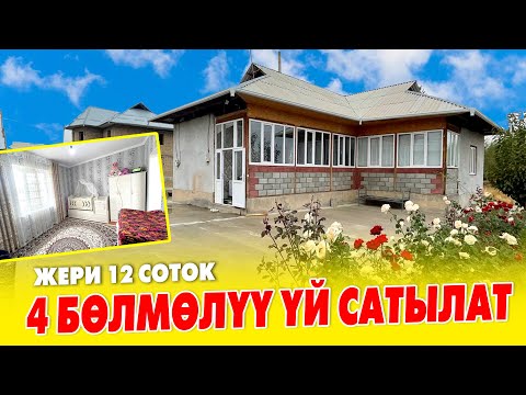 Видео: Срочно! ЖЕРИ кенен ЖАШООГО даяр ҮЙ сатылат ~ Суу, Свет бар