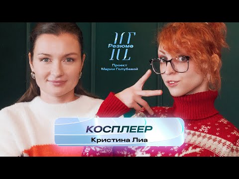 Видео: Косплеер | НеРезюме проект Марии Голубевой