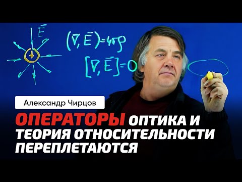 Видео: 72. Чирцов А.С. | Свет и уравнения Максвелла. Уравнение Д'Аламбера. Операторы Лапласа и Д'Аламбера.