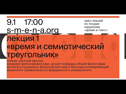 Видео: Евгений Маслов.  «Время и текст» № 1:  Время и семиотический треугольник